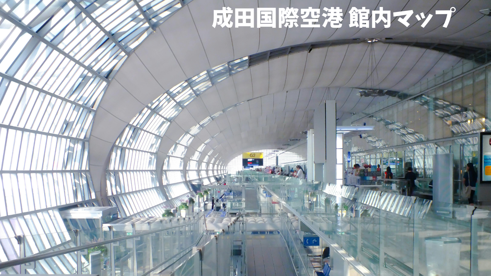 成田国際空港 館内マップ