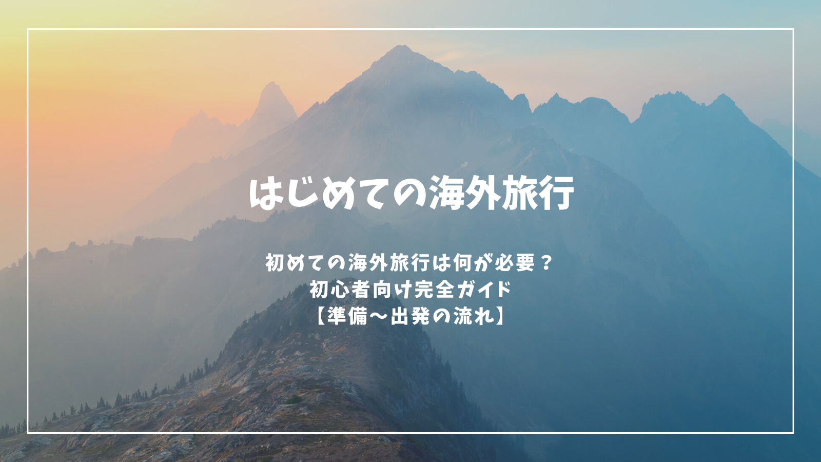 初めての海外旅行