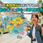 はじめての海外旅行先10選