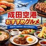 成田空港おすすめグルメ