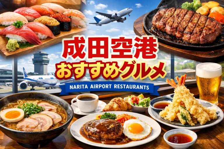 成田空港おすすめグルメ
