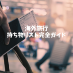 海外旅行 持ち物.