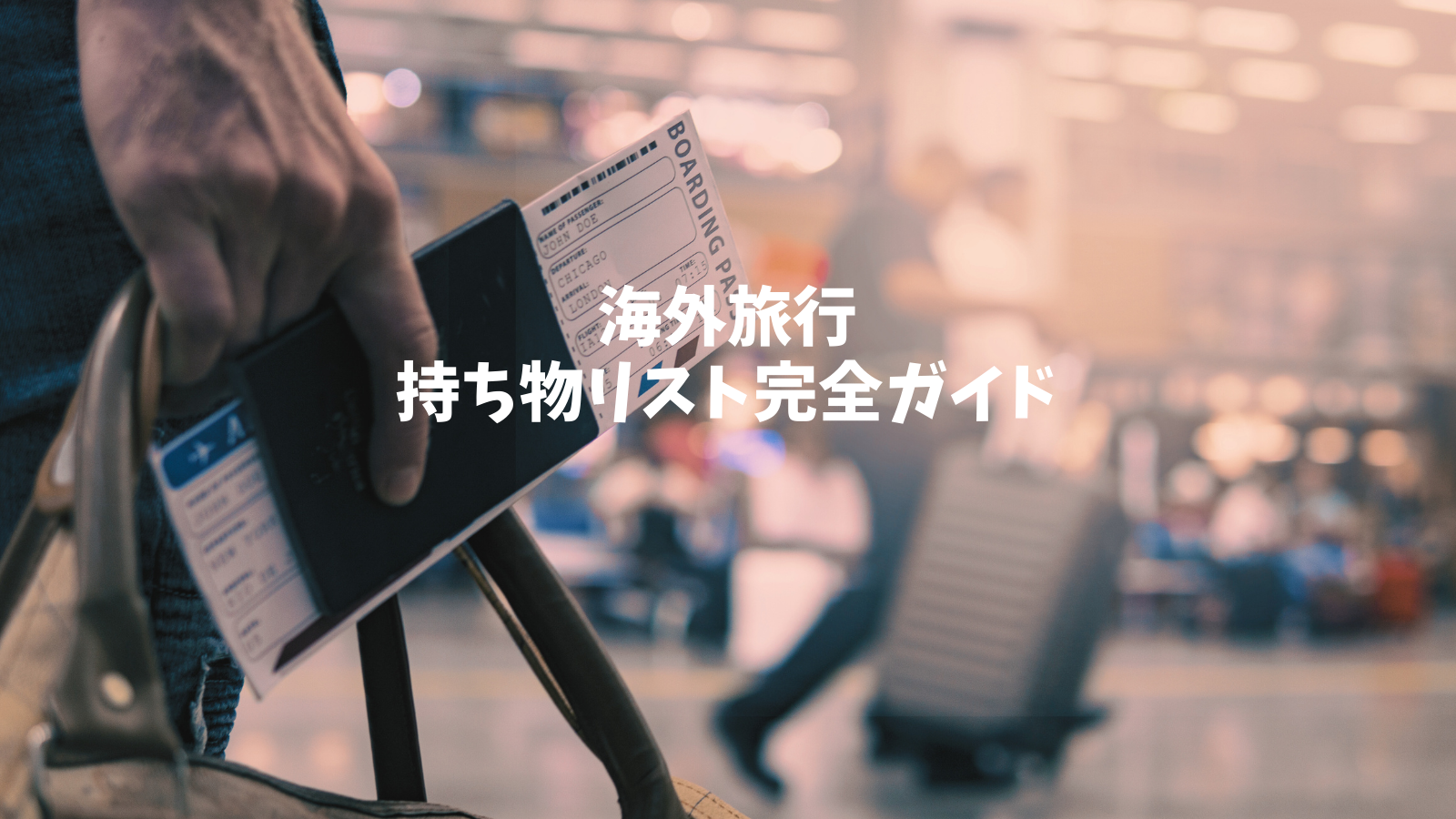 海外旅行 持ち物.