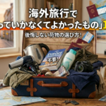 海外旅行で「持っていかなくてよかったもの」10選