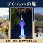 ソウル旅行