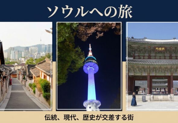 ソウル旅行