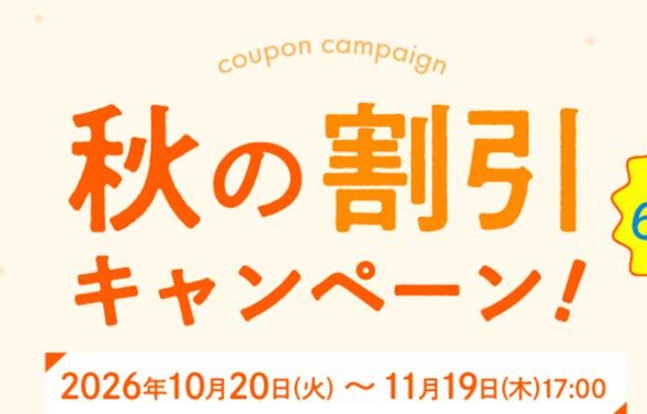 旅工房の秋の割引キャンペーン！