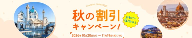 旅工房の秋の割引キャンペーン！