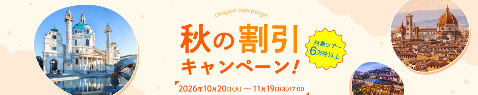 旅工房の秋の割引キャンペーン！