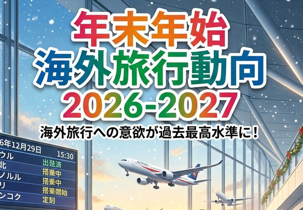年末年始旅行
