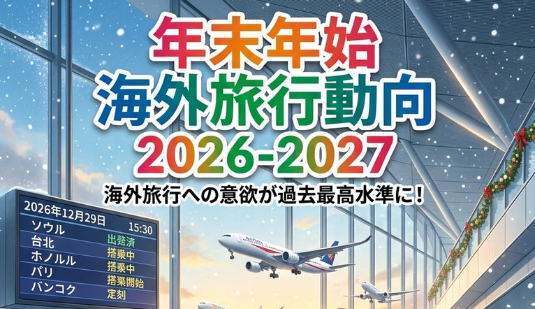 年末年始旅行